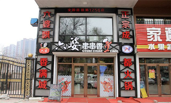 成都六婆串串香加盟
